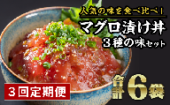 まぐろ漬け丼食べ比べセット（計６袋セット × ３回）　KI-37