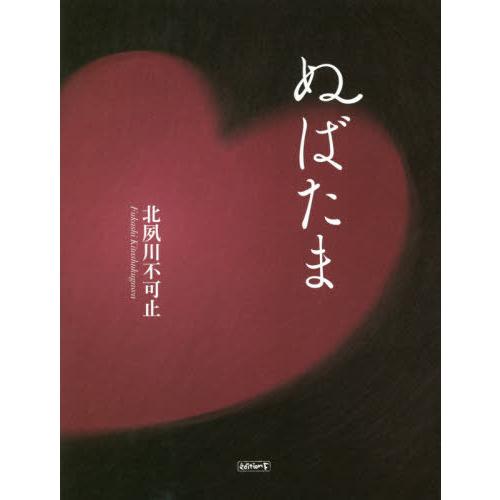 [本 雑誌] ぬばた北夙川不可止 著