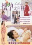 懷孕大百科[二手書_普通]