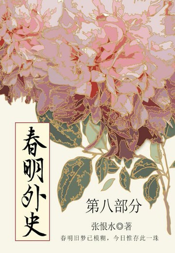 【電子書】春明外史·第八部分（张恨水经典爱情故事）