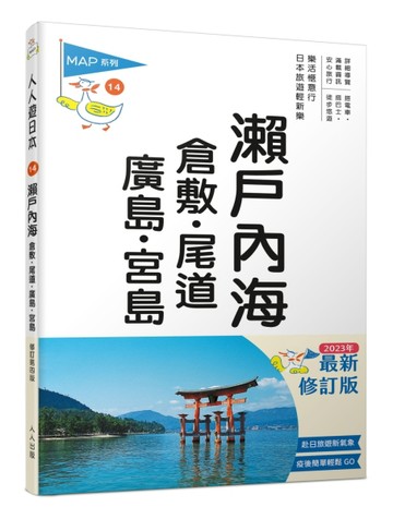 瀨戶內海：倉敷．尾道．廣島．宮島(修訂四版)  人人遊日本14[二手書_近全新]