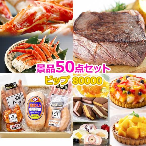 ビンゴ ゴルフコンペ 景品セット 50点 80000円 ビップ 抽選会 忘年会