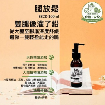 【腿放鬆】香草農場 紓壓 放鬆 系列 舒壓 按摩精油 輕質按摩油 長時間久站  EB28