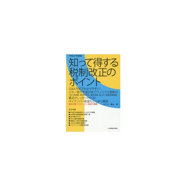 知って得する税制改正のポイント 平成27年度版