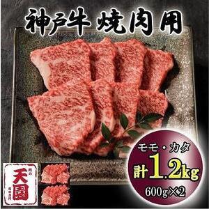 ふるさと納税 神戸牛　もも・かた　赤身　焼肉　モモ、カタ　1.2kg 兵庫県神戸市