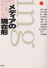 メディアの現在形 香内三郎