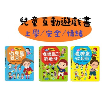 愛孩子 京采 兒童入園準備立體遊戲書：幼兒園我來了 保護自己我最棒 壞脾氣收起來