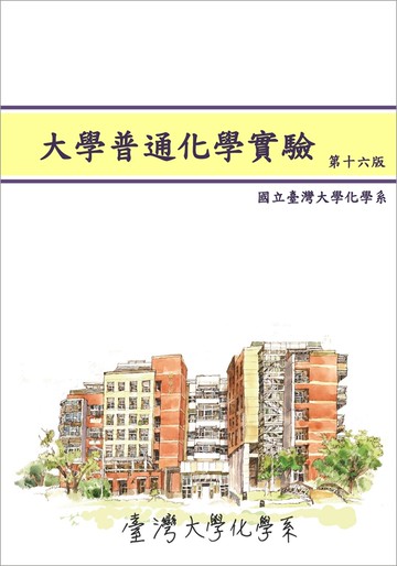 大學普通化學實驗（第16版）