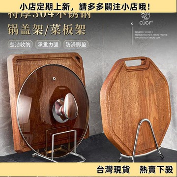【新品上架】304不銹鋼菜板架加厚廚房專用單獨案板砧板放置架多功能支架廚房用具 廚房用品 廚具 餐具 餐廚