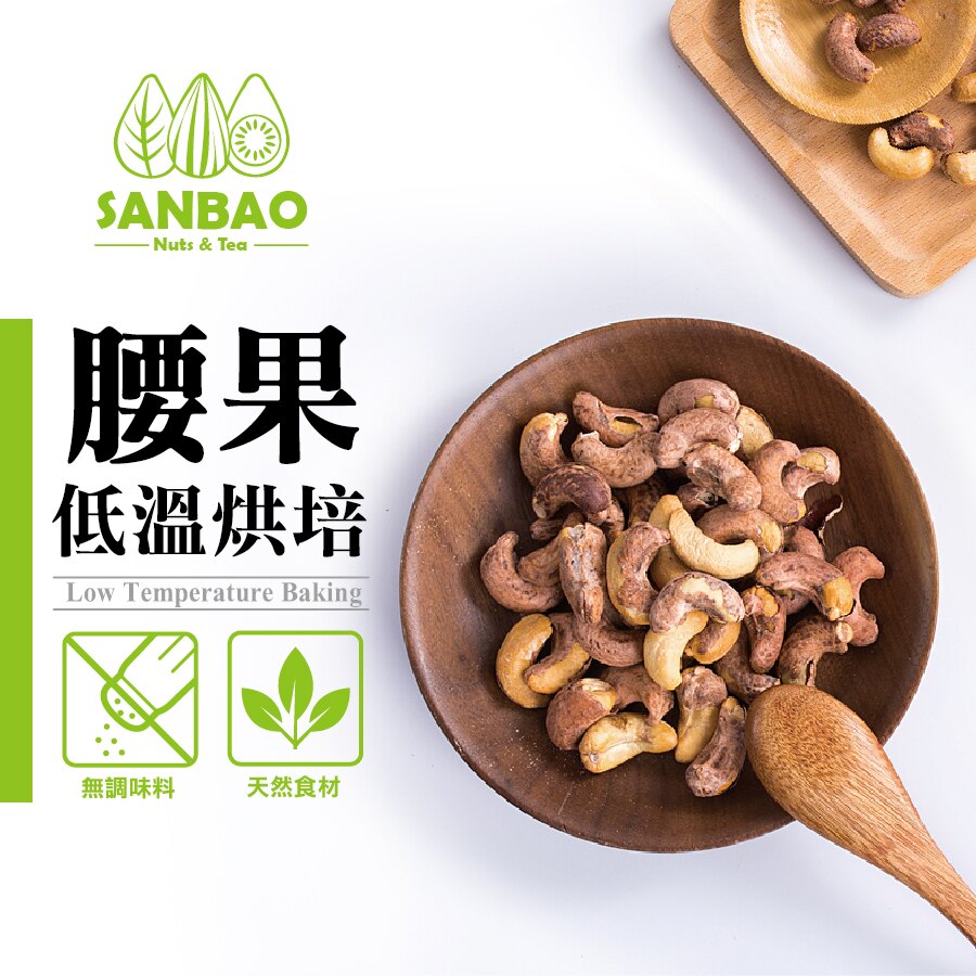 SANBAO 三寶堅果】 原味腰果堅果隨手包(150g/包)推薦| 台灣樂天市場