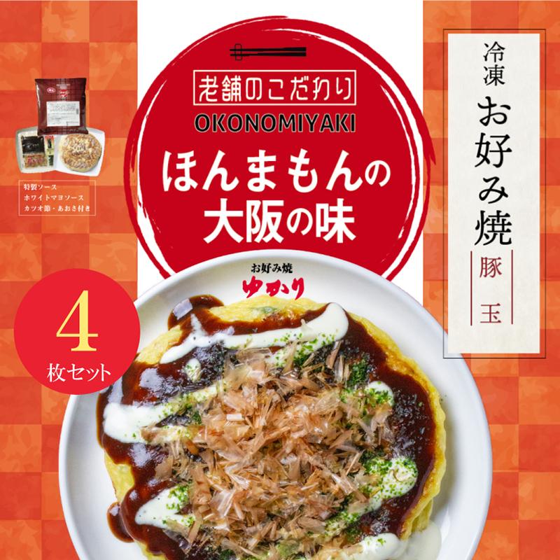 送料無料　絶品お好み焼　お好み焼ゆかり　豚玉　4枚入り　冷凍