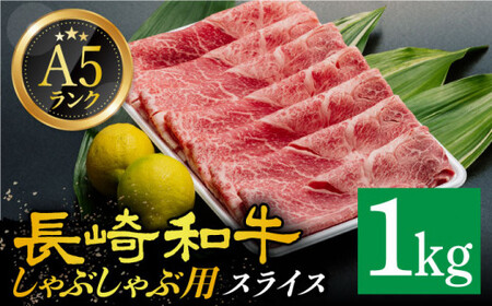 A5 等級 長崎和牛 赤身 スライス 1kg[DAR030]  牛肉 牛 肉 赤身