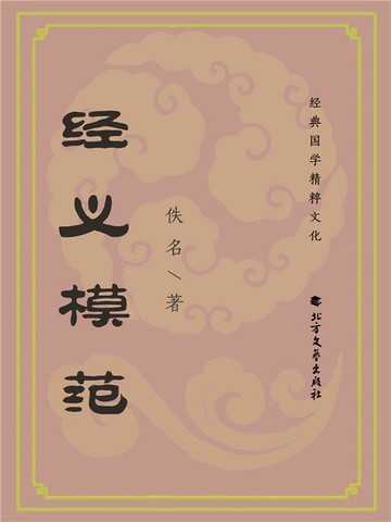 【電子書】经义模范