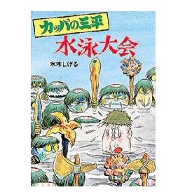 カッパの三平 水泳大会 水木しげる 著 通販 Lineポイント最大0 5 Get Lineショッピング