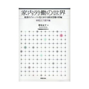 家内労働の世界 経済のグローバル化における家内労働の再編 神尾京子著作集 神尾京子 労働運動総合研究所