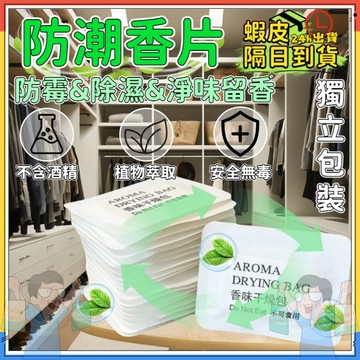 不再擔心潮濕發霉🌟隔日到貨🌟防潮香片 防潮香薰片 香薰片 除臭香包 防潮香包 香薰片 芳香包 香味幹燥包 留香包 香片