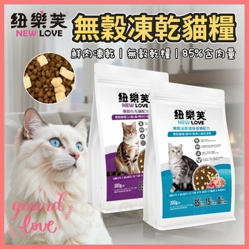 【好命寵物】紐樂芙 無穀凍乾貓糧 凍乾飼料 無穀貓糧 無穀貓飼料 貓飼料 貓糧 貓乾糧 凍乾貓飼料 凍乾貓糧 貓咪凍乾