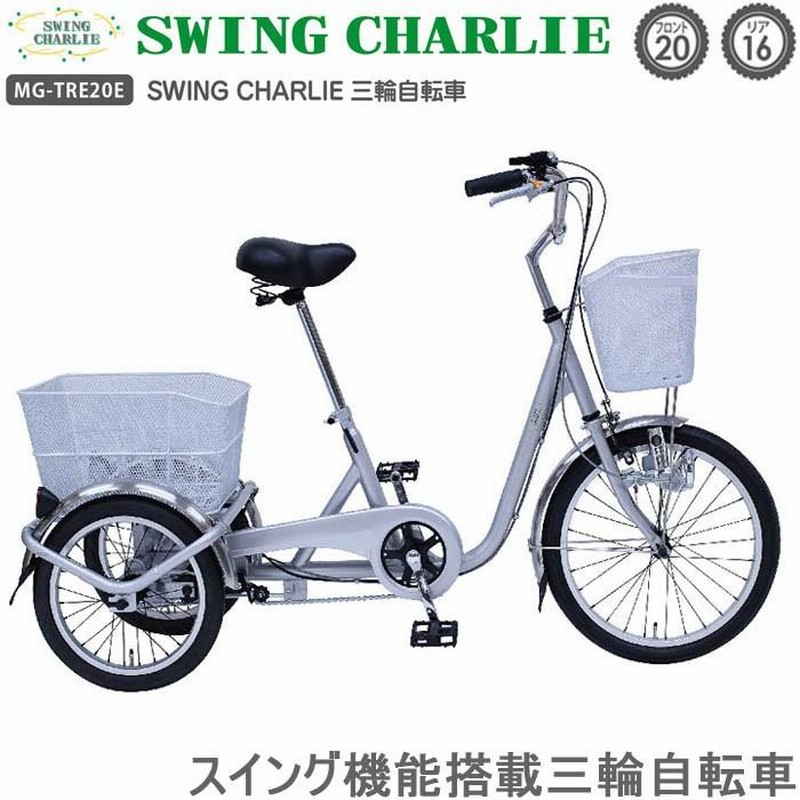 三輪自転車 三輪車 高齢者 SWING CHARLIE シルバー シニア向け MG-TRE 