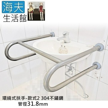 【海夫生活館】斜坡板專家 304不鏽鋼 洗臉盆 ㄇ型環繞式安全扶手 款式2 管徑31.8mm 寬59cm(SW318-2-59)