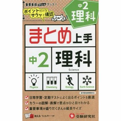 まとめ上手 中2 理科 通販 Lineポイント最大get Lineショッピング