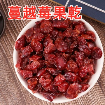 【台灣現貨 24H出貨】蔓越梅乾 蔓越莓 曼越莓果乾 美國 蔓越莓乾 切片 蔓越莓果 水果乾 果乾零嘴伴手禮