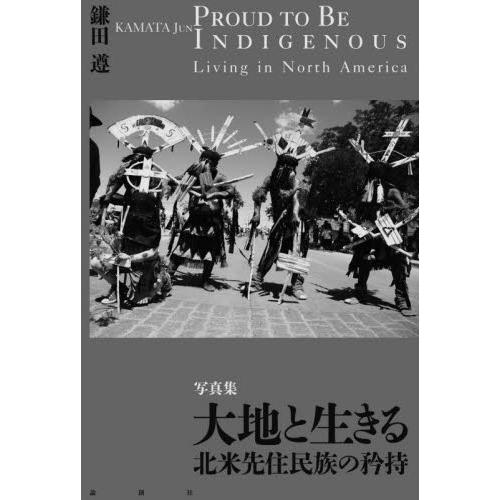 大地と生きる 北米先住民族の矜持 写真集 鎌田遵