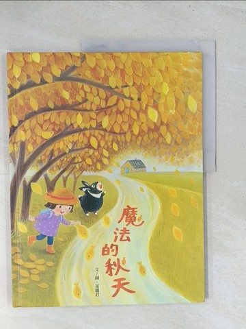 【書寶二手書T1／少年童書_Y29】魔法的秋天_崔麗君