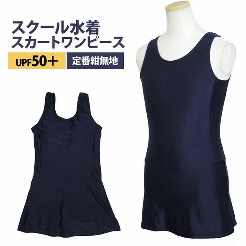 スクール水着 女子 女の子 スカート スパッツ ワンピース水着 体型カバー 学校 水着 子供 紺 無地 1cm 130cm 140cm 150cm 160cm 170cm 通販 Lineポイント最大get Lineショッピング
