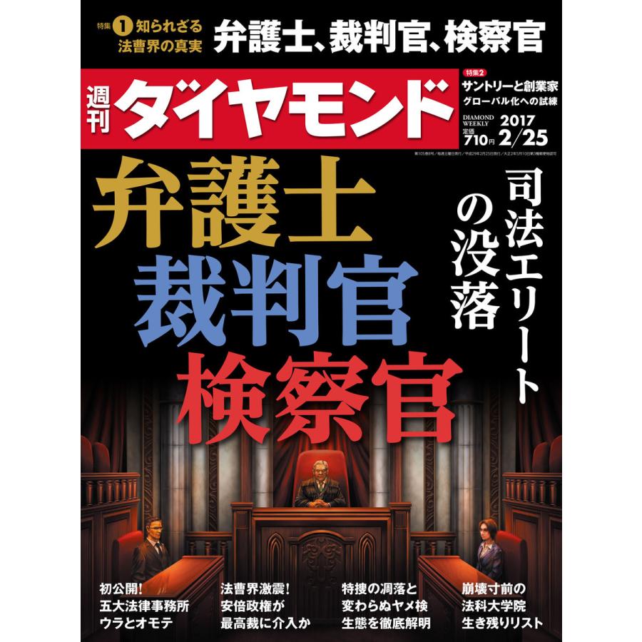 週刊ダイヤモンド 2017年2月25日号 電子書籍版   週刊ダイヤモンド編集部