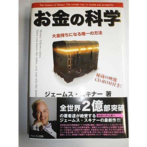 お金の科学〜大金持ちになる唯一の方法〜