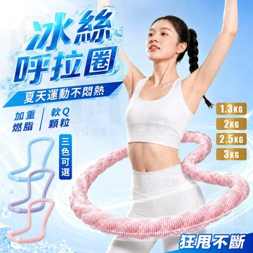 【台灣24h出貨】冰絲豆豆呼拉圈 冰絲豆豆呼啦圈 冰豆豆涼感呼拉圈 冰絲呼拉圈 冰豆豆呼拉圈 軟式呼拉圈 軟呼拉圈
