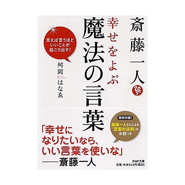 斎藤一人 幸せを呼ぶ魔法の言葉 Php文庫 舛岡はなゑ 通販 Lineポイント最大get Lineショッピング