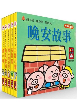 晚安故事：幼幼撕不破小小書