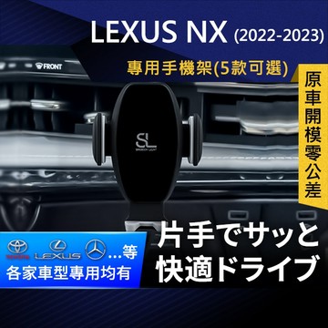 SL光速專車卡扣手機支架 Lexus NX 22-23 凌志 雷克薩斯 底座 車架 車充 車用Magsafe/Qi2