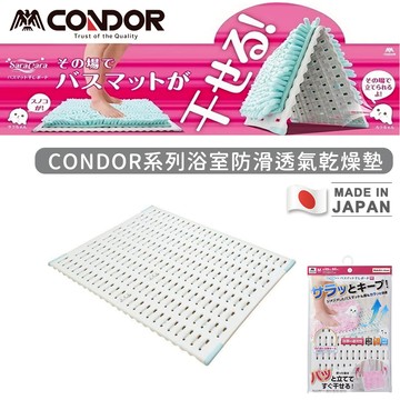 腳踏防霉透氣墊【日本山崎】日本製CONDOR系列浴室防滑透氣乾燥墊