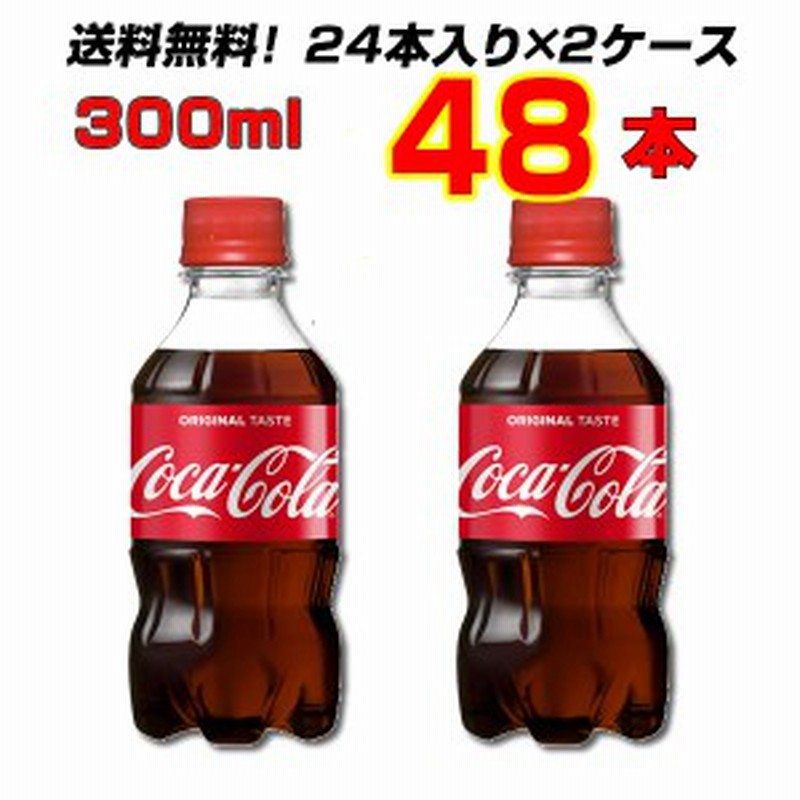 コカ・コーラ 300ml PET 48本 【24本×2ケース】 コカコーラ オリジナル 炭酸 送料無料 メーカー直送 まとめ買い 通販  LINEポイント最大4.0%GET | LINEショッピング