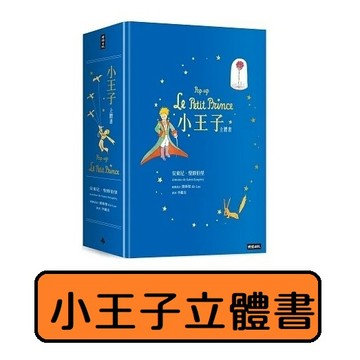 時報-小王子立體書 驚豔絕美‧重磅上市 知名紙藝師劉斯傑操刀設計