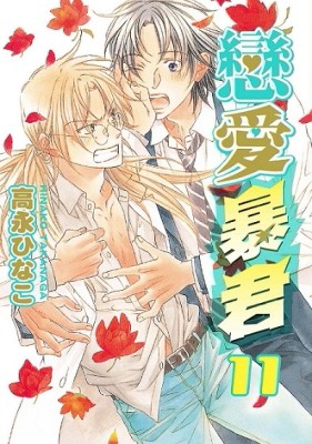 戀愛暴君（11）[二手書_良好]