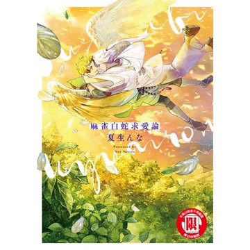 麻雀白蛇求愛論 (全)_Readmoo 讀墨電子書