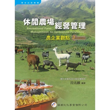 休閒農場經營管理：農企業觀點(3版)