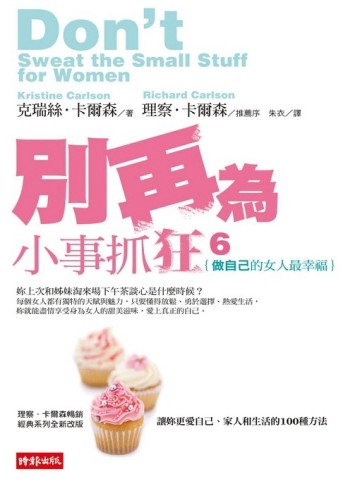 別再為小事抓狂（6）：「做自己」的女人最幸福[二手書_普通]