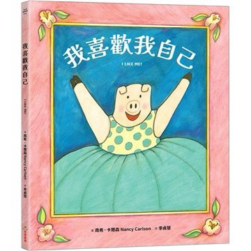 <麗文校園購>我喜歡我自己  南希・卡爾森/李貞慧譯 9786264311847