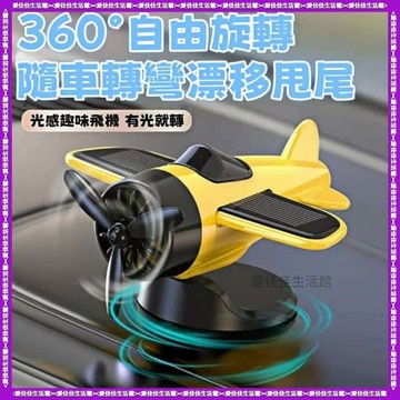 【有光就旋轉】🎈太陽能飛機擺件 旋轉飛機擺件 可旋轉飛機擺件 太陽能擺飾 車載飛機擺件 太陽能小飛機 飛機擺件 車內裝飾