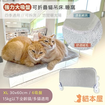 貓本屋 可拆洗四季布 吸盤可折疊貓吊床貓跳台-XL號-OO-P-PWB01-XL