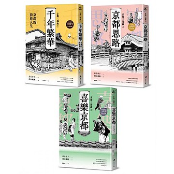【京都三部曲】（在台發行22周年金典珍藏）【城邦讀書花園】