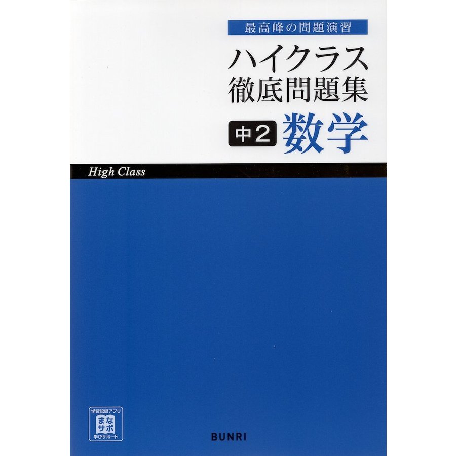 ハイクラス徹底問題集 中2 数学