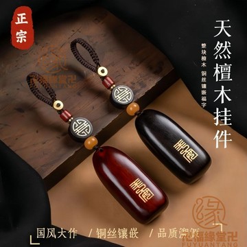 🙏🏻結緣小物🙏🏻護身牌 無事牌 平安牌 高檔紫檀木汽車鑰匙掛件平安無事牌男女手工個性鑰匙扣複古掛飾品