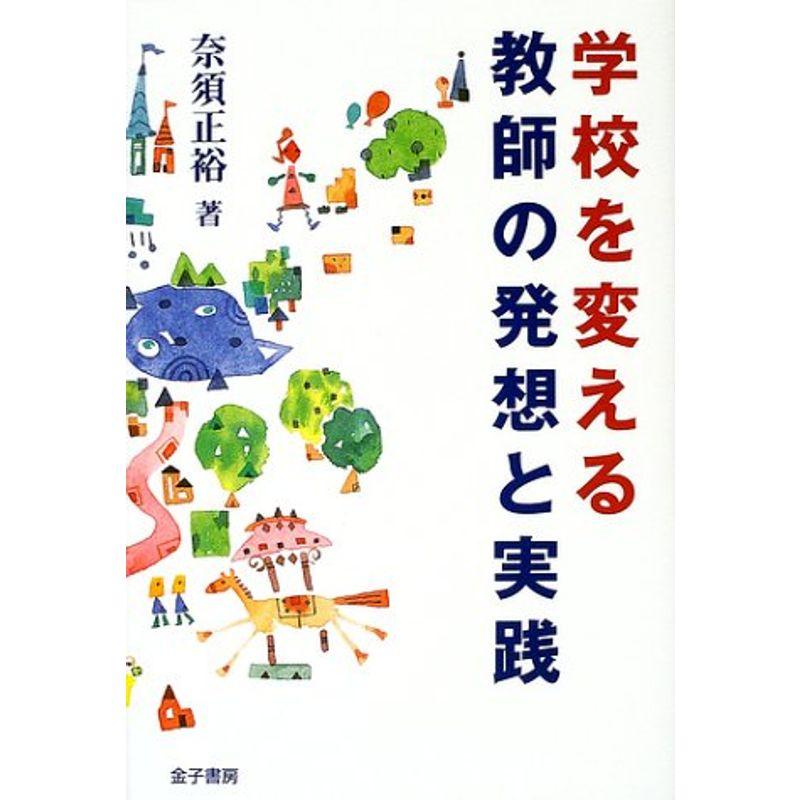 学校を変える教師の発想と実践