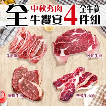 下單3個工作天內出貨 【築地一番鮮】中秋烤肉全牛饗宴(厚切沙朗+嫩肩牛排+牛肋條+帶骨牛排) 免運組