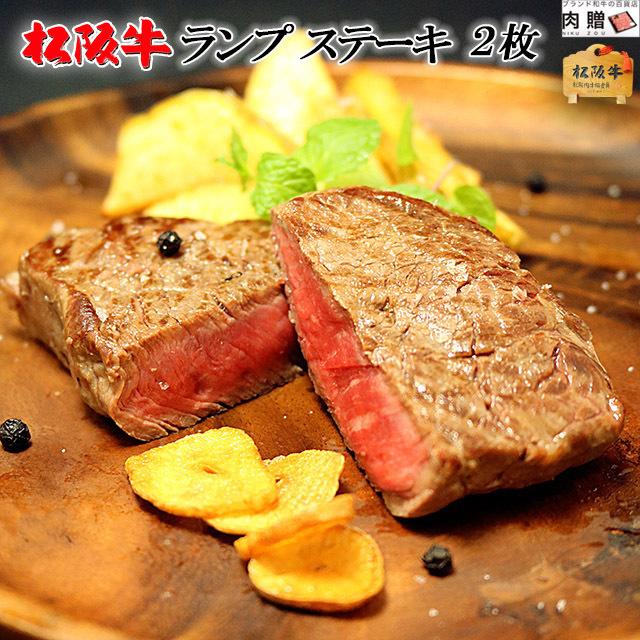 松阪牛 ステーキ ランプ 松坂牛 ギフト 牛肉 A5 A4 肉 和牛 国産 希少部位 モモ もも肉 お取り寄せ 引越し祝い 200g×2枚 400g 2〜4人前